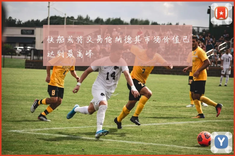 快船或将交易伦纳德其市场价值已达到最高峰