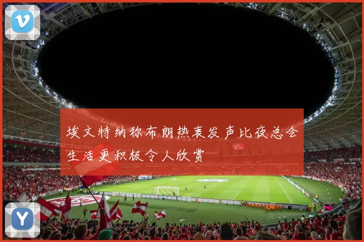 埃文特纳称布朗热衷发声比夜总会生活更积极令人欣赏