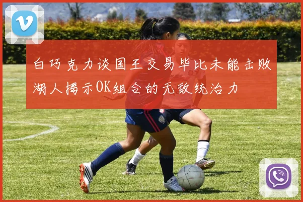 白巧克力谈国王交易毕比未能击败湖人揭示OK组合的无敌统治力