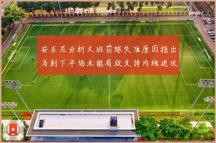 安东尼分析文班罚球失准原因指出马刺下半场未能有效支持内线进攻